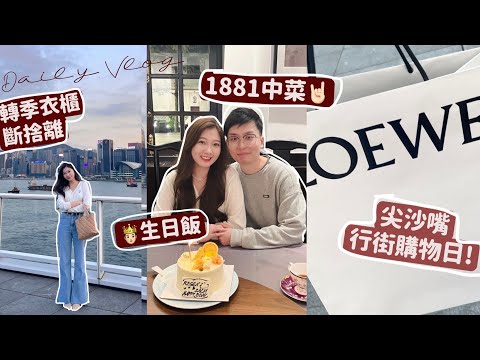 VLOG✔️轉季衣櫃超大斷捨離👋🏻尖沙咀逛街!!+中菜生日飯推介🤭超累的一天•••🧸Heyman Lam🧸(含部份合作內容)