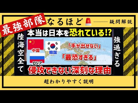 【日本最強】なぜ中国、韓国は日本へ本気で攻め込めないのか徹底解説【衝撃の理由】