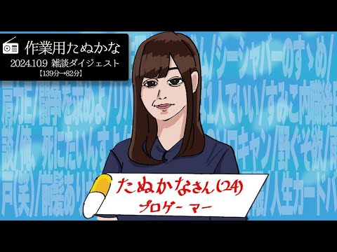 【作業用たぬかな】雑談ダイジェスト「雨戸(笑)」【2024/10/9】