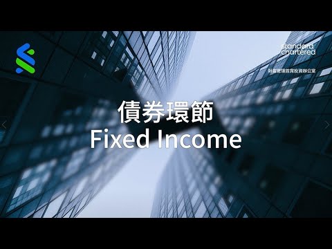 【渣打大市焦點🔍：2023第二季投資主題 - 「因時而變、行穩致遠」– 債劵環節】