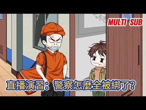 都市动画 | 《直播演習：警察怎麼全被綁了？》 穿越平行世界成為了一個六年級小學生，開局被選中成為安全教育科普對象！#糖寶動畫