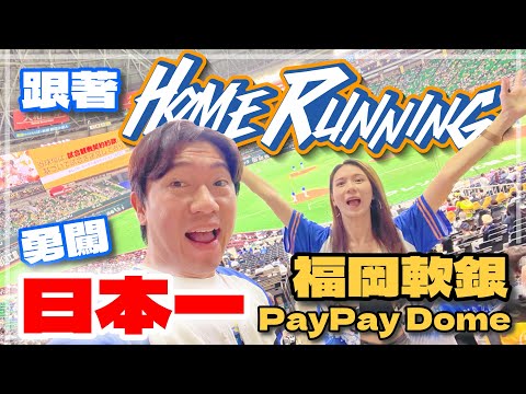 ⚾️ 球場系列 ⚾️ 日本一初體驗！福岡軟銀鷹主場，大戰橫濱DeNA灣星！跟著HOME RUNning，直闖福岡巨蛋PayPay Dome & 王貞治棒球紀念館