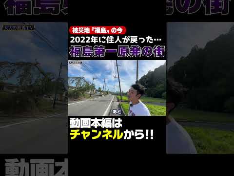 福島第一原発がある街の現在 #Shorts  #福島 #Fukushima #福島第一原発 #東日本大震災 #被災地の今