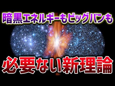 ダークエネルギーもビックバンも不要！？宇宙の加速膨張を説明する新理論がすごすぎた【ゆっくり解説】