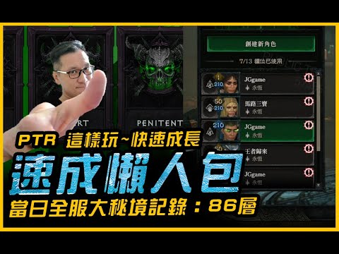 暗黑4｜PTR速成！裝備  技能  巔峰 新玩法懶人包．最速衝上苦痛IV級｜Diablo IV 暗黑破壞神4．JG Game