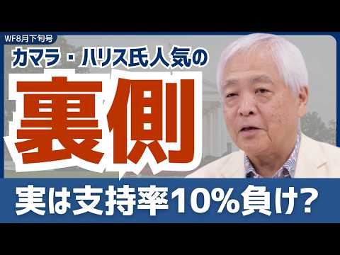 「衝撃データ」ハリス氏優勢の裏側…アメリカ現地と日本の報道の大きな差とは？#藤井厳喜 #大統領 #アメリカ  #ワールドフォーキャスト