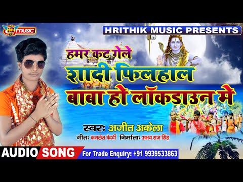 हमर कट गेले शादी फिलहाल बाबा हो लॉकडाउन में | अजित अकेला का भक्ति सॉन्ग | Bolbom Songs 2020