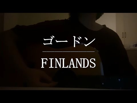 ゴードン / FINLANDS【Cover】