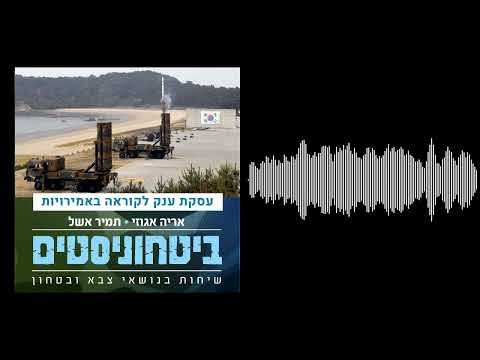 ביטחוניסטים - עסקת ענק לקוראה באמירויות - ההשלכות על ישראל