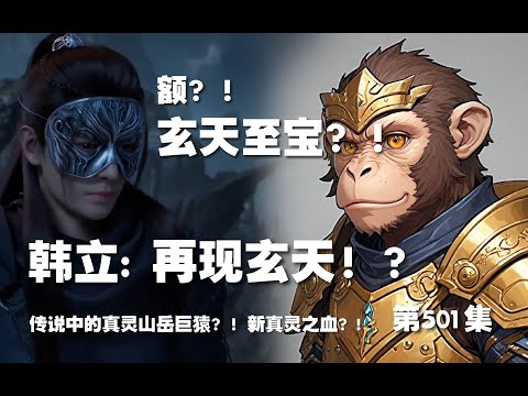 凡人修仙传 第501集 。再现玄天！？传说中的真灵山岳巨猿？！新真灵之血？!【第1667~1669章】#ai #Ai有声小说