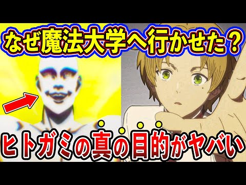 【無職転生】ヒトガミがルーデウスを魔法大学へ行かせた本当の理由がヤバい…【ゆっくり解説】