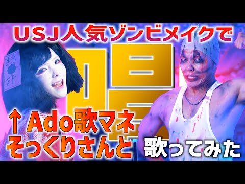 【Ado歌モノマネ】大真面目にユニバゾンビで"唱"【nanamiさんコラボ】