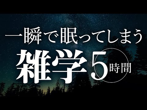 【睡眠導入】一瞬で眠ってしまう雑学5時間【合成音声】