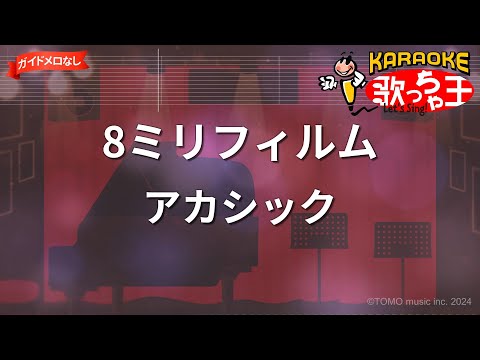 【ガイドなし】8ミリフィルム/アカシック【カラオケ】