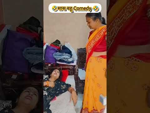 🤣 देर तक सोने वाली बहू🤣#trending#comedy#funny#Viewgrow#saasbahu#shorts#comedyreels#papakipari#Now