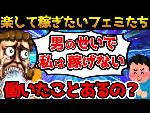 【被害妄想】ツイフェミ 自分たちが貧乏なのは男のせいだと主張を開始【ゆっくり解説】