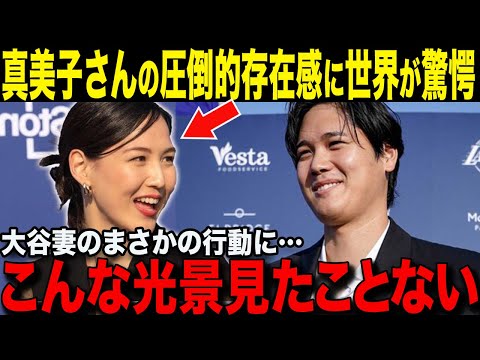 【大谷翔平】大谷夫妻に日米絶賛！「大谷の妻はやっぱり普通じゃなかった」真美子さんの日本人らしい奥ゆかしさに称賛の嵐【海外の反応/MLB /野球】