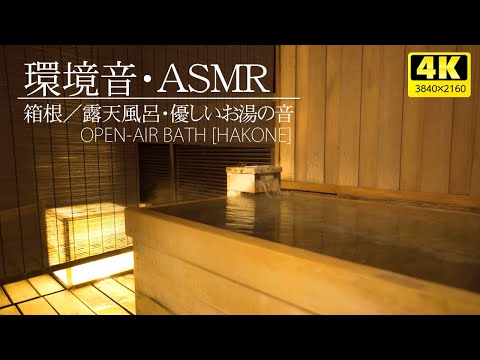 [Environmental sound / ASMR] Hakone / Hinoki open-air bath / gentle hot water sound