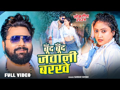 #VIDEO - बूँद बूँद जवानी बरखे  | #Samar Singh | #Boond Boond Jawani Barakhe | #Bhojpuri song 2024