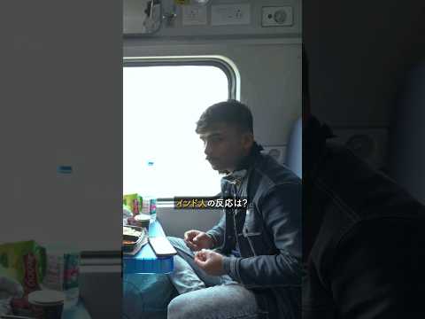 寝台列車にてインド人に日本のカレーを食べさせてみた