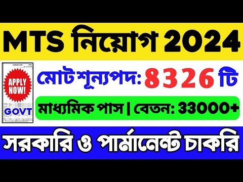 👍MTS নিয়োগ 2024 শুরু | SSC MTS Recruitment 2024 | SSC MTS Form Fill up 2024 | SSC MTS Vacancy 2024