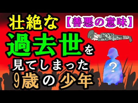 壮絶な過去世を見てしまった9歳の少年【善悪の意味とは】