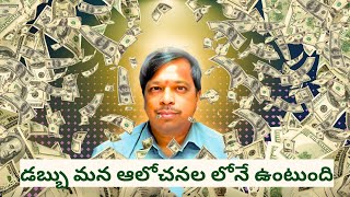 Dabbu mana alochanallone vuntundhi | Telugu podcast | mimamsa |Dr.shivakumar | Money mindset