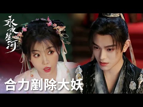 「永夜星河」魘妖心理防線崩塌，開啟大陣，四人小組危機重重！ | WeTV