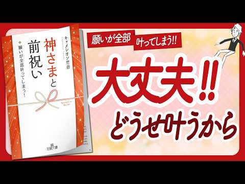 🌈願いが全部叶ってしまう！🌈 "神さまと前祝い" をご紹介します！【キャメレオン竹田さんの本：引き寄せ・潜在意識・スピリチュアル・自己啓発などの本をご紹介】