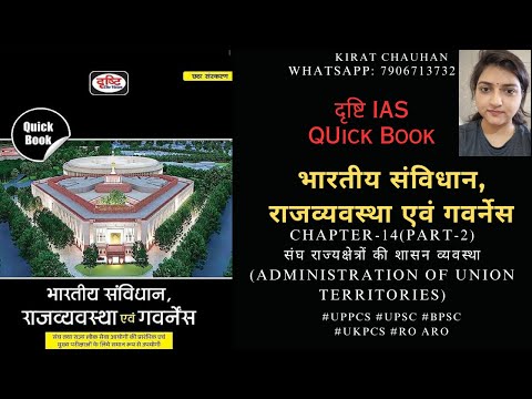 Drishti IAS (Indian Polity-Quick Book) Chapter- 14 (Part-2): संघ राज्यक्षेत्रों की शासन व्यवस्था