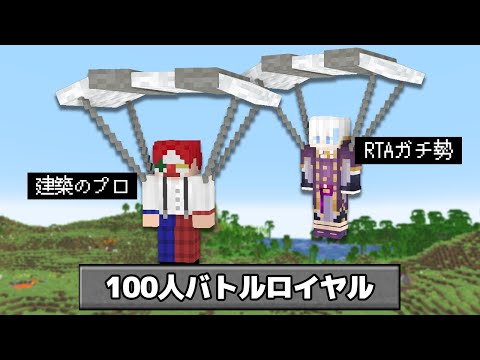 マイクラのプロ2人が100人でバトルロイヤルをしたら？【マインクラフト】