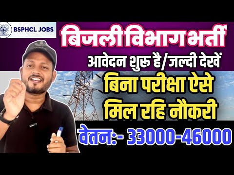 बिना परीक्षा नौकरी BGCL latest recruitment 2024 | BSPHCL new update | bijli vibhag vacancy 2024 |