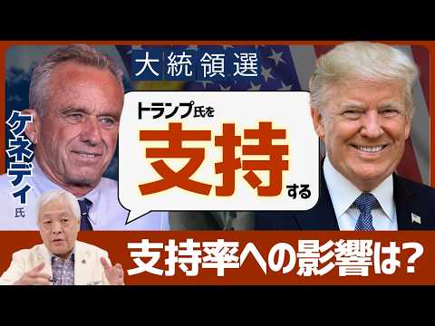 ケネディ氏の「トランプ支持」発言。その狙いとは？大統領選はどう変わる…？