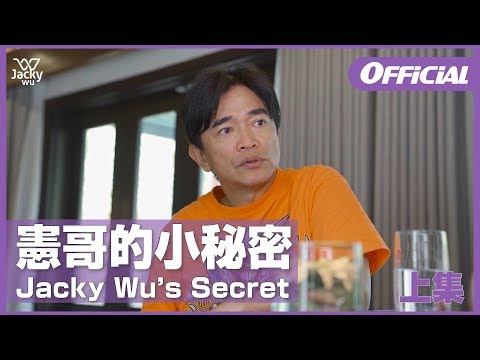 吳宗憲Jacky Wu - 憲哥的小秘密 Jacky Wu's Secret 【上集】