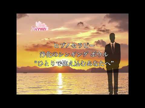 【再投稿】ひとりで抱え込むあなたへのセラピー 安心感を得る 催眠 誘導　ヒプノセラピー　Hypnotherapy