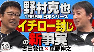 古田敦也が明かす 野村克也『イチロー封じ』の新事実【ザ・伝説の野球人大全集】