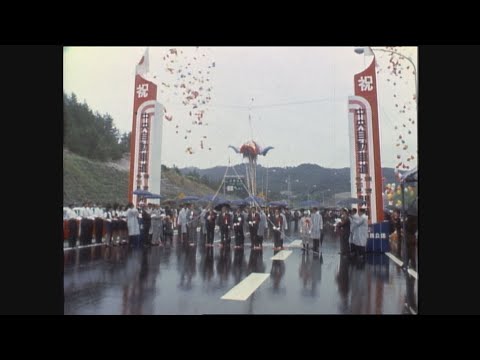 【懐かし映像】中央自動車道の瑞浪～多治見間が開通　岐阜県瑞浪市【1967年3月2日～1973年9月6日】