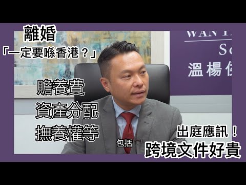 【法識學堂】離婚-雙方一定要喺香港？