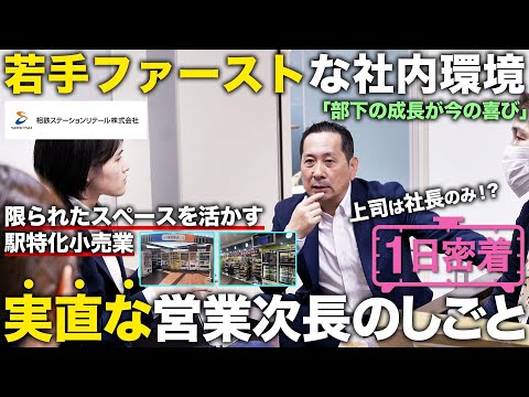 【1日密着】上司は社長のみ！若手ファーストな環境づくりで駅特化の小売業に面白さを生み出し続ける相鉄ステーションリテール社員の１日