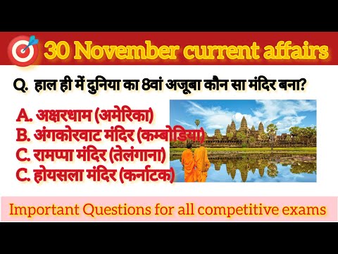 30 November current affairs || today current affairs|| 30 नवंबर सामयिकी