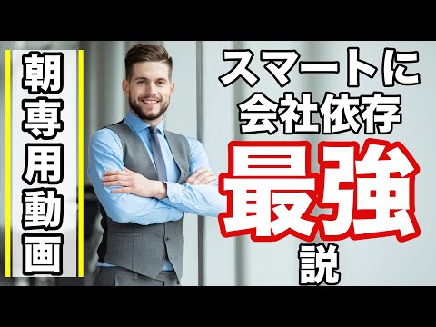 【朝専用】100%会社に依存するとどうなるのか？【モーニング動画/聞き流し】