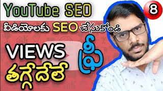 YouTube SEO | YouTube SEO Full Course | YouTube Video SEO | YouTube SEO In Telugu