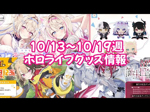 【ホロライブグッズ】今週の新作グッズ＆もうすぐ〆切グッズ紹介！【10/13 ～10/19週】#ホロライブ#fuwamoco#さくらみこ#kureijiollie#宝鐘マリン#hololiveen