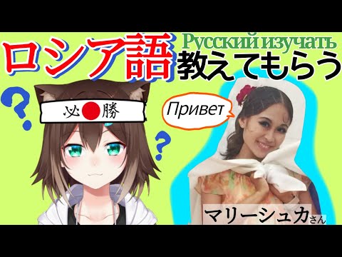 講師から直伝！ロシア語勉強配信！изучаю русский