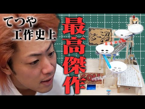 第1回 手作り装置でビー玉ゆっくり落とし選手権！