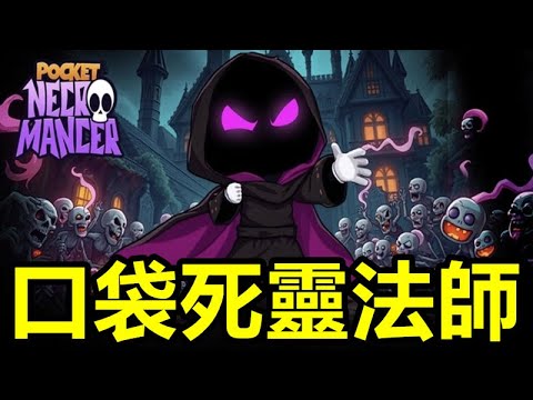 《口袋死靈法師》Pocket Necromancer【最新遊戲介紹+試玩】選擇你的小隊並帶領他們 與不斷入侵的邪惡勢力作戰。​【單指向新作 國際版有中文 整體還不錯】