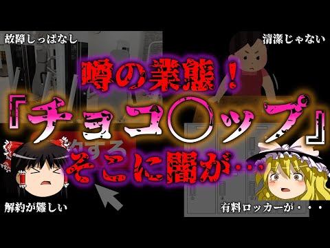 【ゆっくり解説】噂の業態！チョコザップに闇？『闇学』