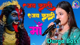 #Jay Kali Jay Kali, Jay Kali Maa दूर्गा बॉस के आवाज में #bhaktisong​#काली पूजा 2024 stage show