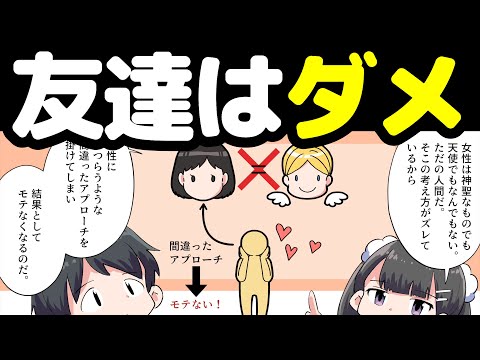 【モテる大人】女性と友達以上の関係になる方法【本要約まとめ/作業用/フェルミ】