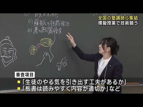 全国の塾講師らが授業の技術を競う大会　名古屋で (24/10/27 17:57)